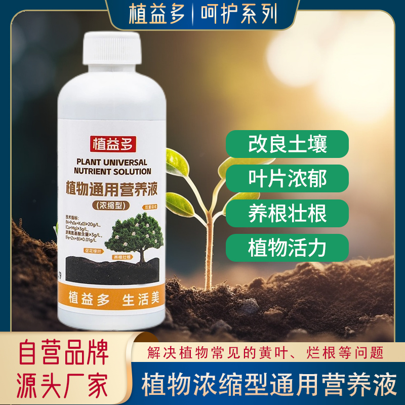 【植益多】植物濃縮型通用營(yíng)養(yǎng)液