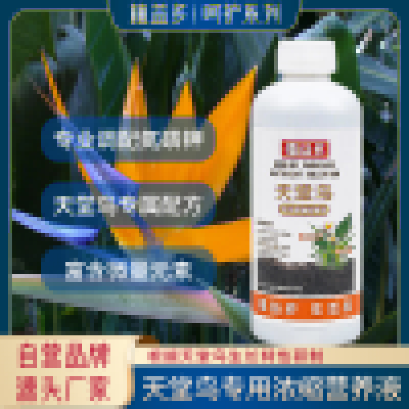 【植益多】天堂鳥(niǎo)專(zhuān)用濃縮營(yíng)養(yǎng)液