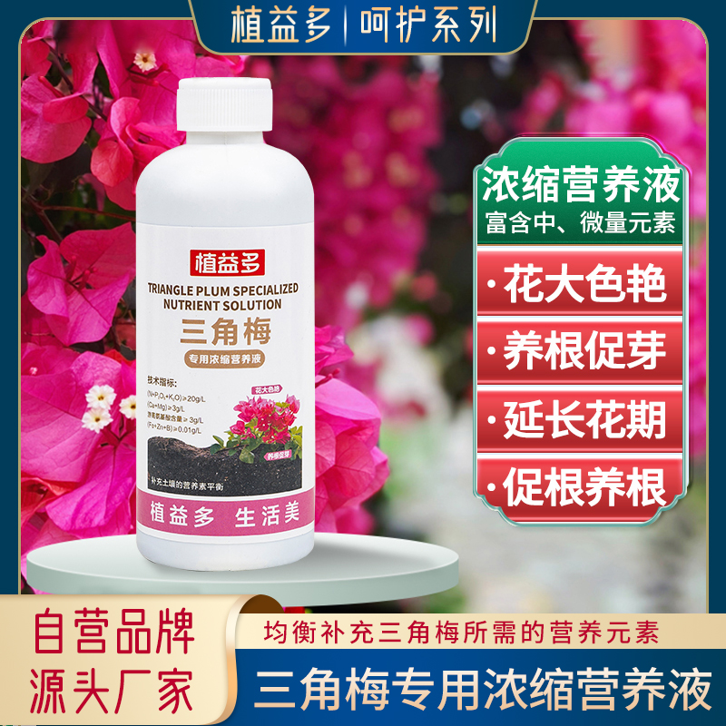 【植益多】三角梅專(zhuān)用濃縮營(yíng)養(yǎng)液