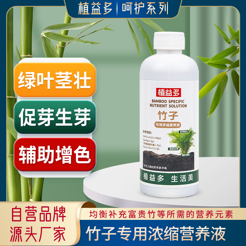 【植益多】竹子專(zhuān)用濃縮營(yíng)養(yǎng)液