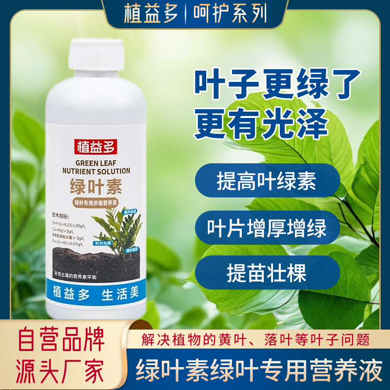【植益多】綠葉素綠葉專(zhuān)用濃縮營(yíng)養(yǎng)液