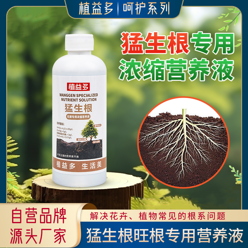【植益多】猛生根旺根專(zhuān)用濃縮營(yíng)養(yǎng)液